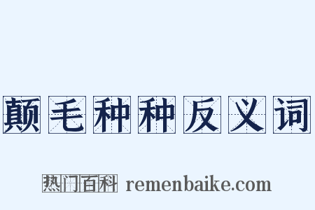 颠毛种种反义词是什么意思的图片